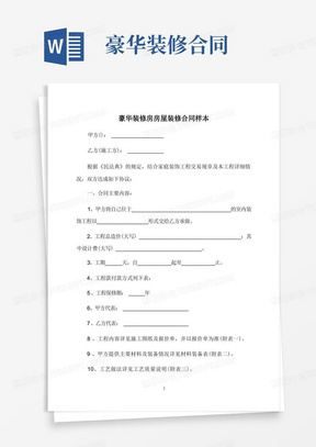 装修装潢合同，保障双方权益的必备工具