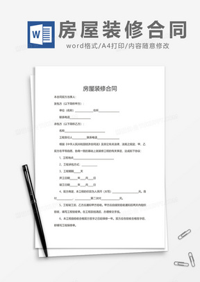 房屋装修装潢合同全解析