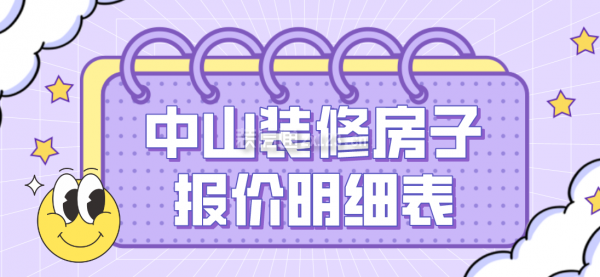 中山装潢装修网上报价，透明便捷新体验开启