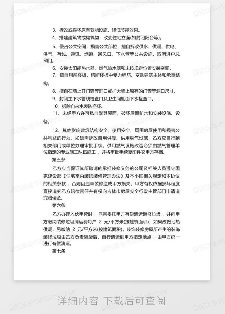 租房装修装潢合同，保障双方权益的必备条款