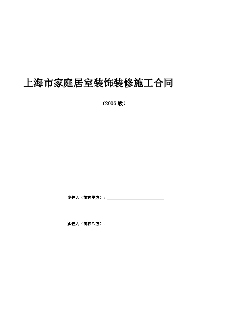 装潢装修合同模板，保障双方权益的重要工具