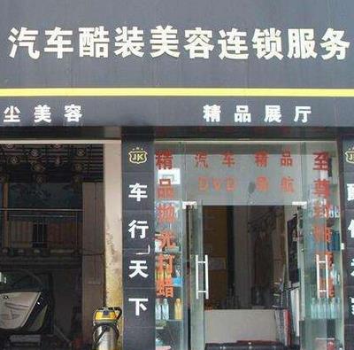 货车装潢美容与门店装修，塑造专业形象之关键要素