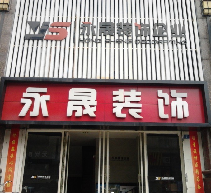 永安装修装潢店，理想家居打造的首选之地