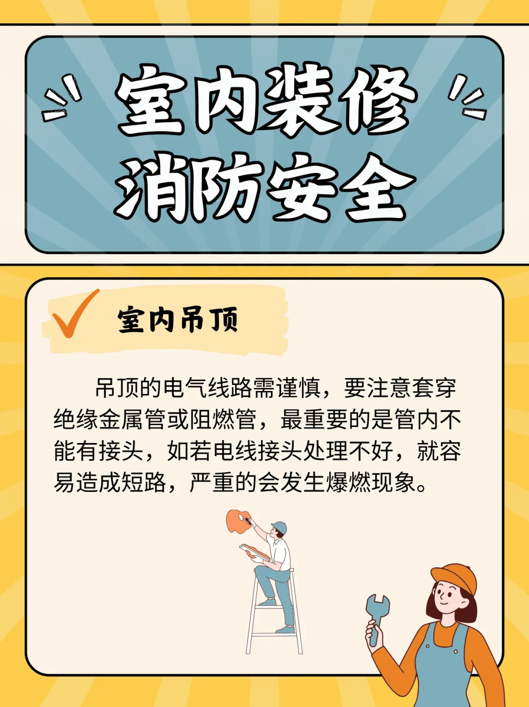 装潢装修中的安全要点，打造舒适安全的居住环境