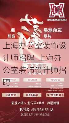 东丽区装修装潢设计招聘启事，寻找设计精英，共筑宜居梦想