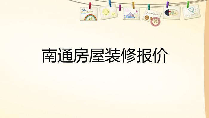 南通装修装潢报价明细全解析