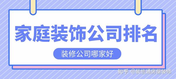 家庭装修装潢公司排名