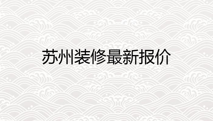 苏州装修装潢报价表格