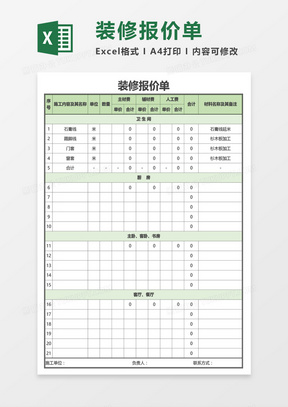 溧阳装修装潢报价表格