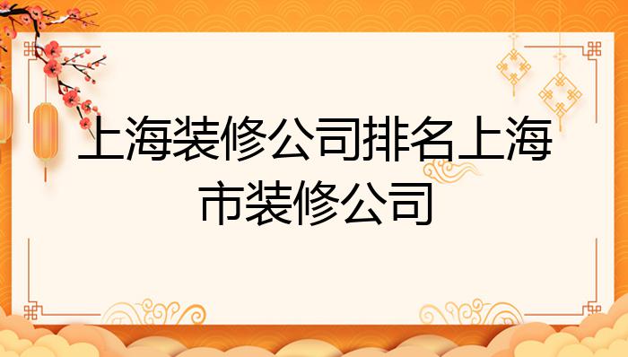 装潢装修公司上海有几家